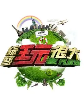 向往的生活 综艺 黄磊 何炅